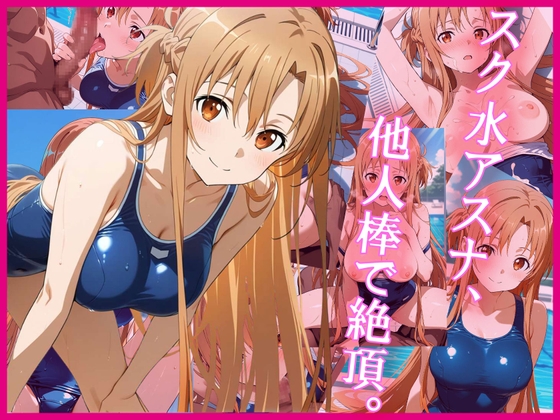 スク水アスナ、他人棒で絶頂。