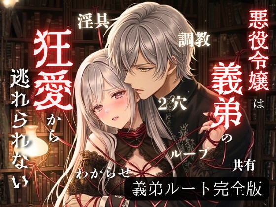 悪役令嬢は義弟の狂愛から逃れられない(悪役令嬢フィオナのバッドエンド 義弟ルート完全版)