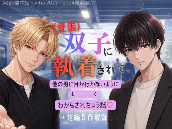 イケメン変態双子に執着されて、他の男に目が行かないようによーくわからされちゃう話