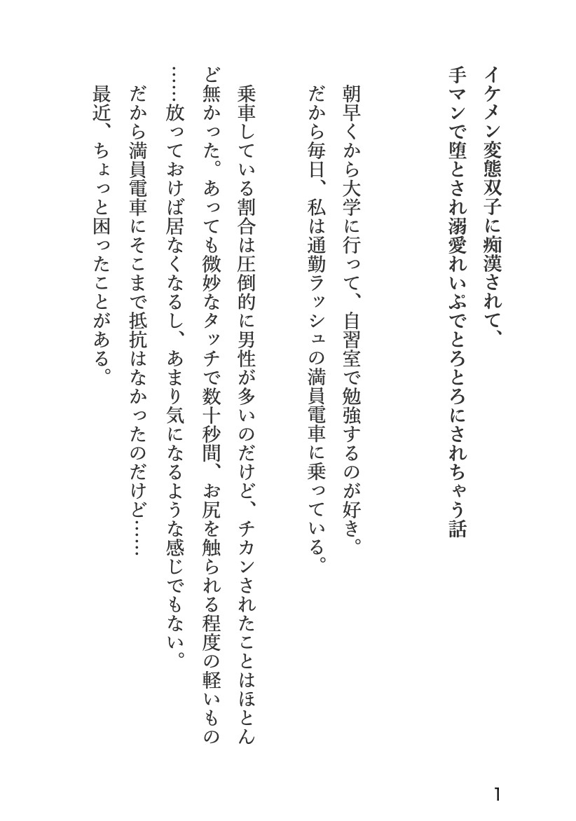 イケメン変態双子に執着されて、他の男に目が行かないようによーくわからされちゃう話 画像1