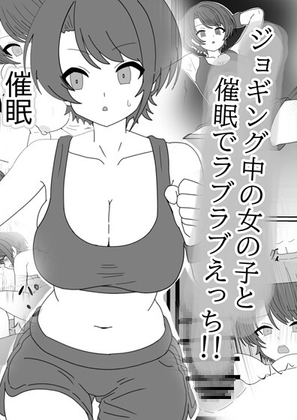 ジョギング中の女の子と催○でラブラブえっち!!