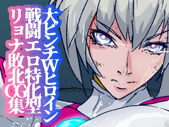 戦攻纏女エウロディカウーマン4:新戦士登場！一人ではイケない場所でも二人ならイケる敗北絶頂地獄！プロレスで破壊されても爆破されても決して心は折れない正義の使者