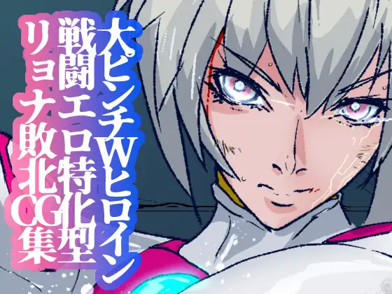 戦攻纏女エウロディカウーマン4:新戦士登場！一人ではイケない場所でも二人ならイケる敗北絶頂地獄！プロレスで破壊されても爆破されても決して心は折れない正義の使者 [のなめのろぜった] | DLsite 同人 - R18