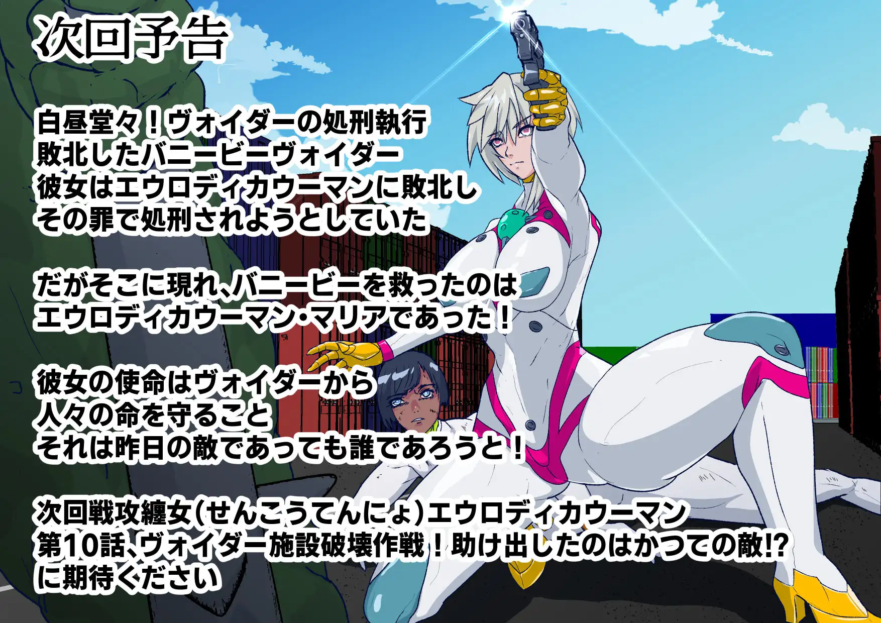 戦攻纏女エウロディカウーマン4:新戦士登場！一人ではイケない場所でも二人ならイケる敗北絶頂地獄！プロレスで破壊されても爆破されても決して心は折れない正義の使者 [のなめのろぜった] | DLsite 同人 - R18