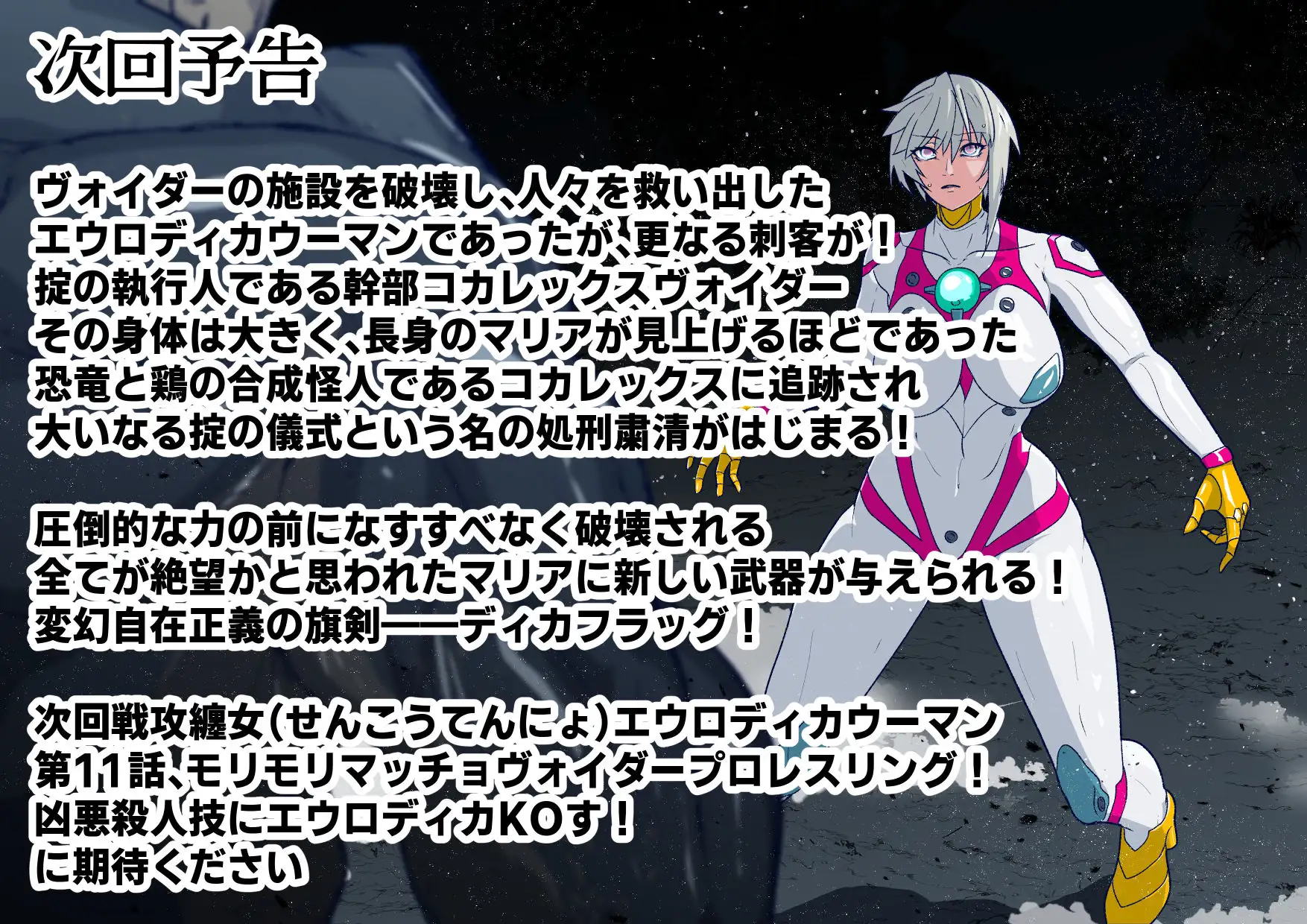 戦攻纏女エウロディカウーマン4:新戦士登場！一人ではイケない場所でも二人ならイケる敗北絶頂地獄！プロレスで破壊されても爆破されても決して心は折れない正義の使者 [のなめのろぜった] | DLsite 同人 - R18
