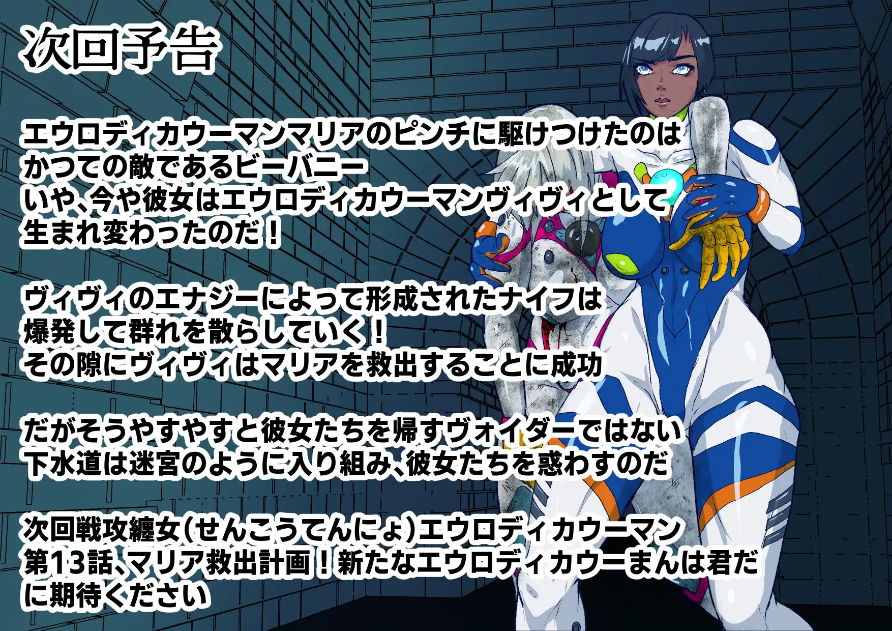 戦攻纏女エウロディカウーマン4:新戦士登場！一人ではイケない場所でも二人ならイケる敗北絶頂地獄！プロレスで破壊されても爆破されても決して心は折れない正義の使者 [のなめのろぜった] | DLsite 同人 - R18
