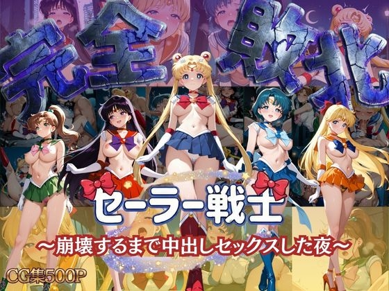 セーラー戦士 ～崩壊するまで中出しセックスした夜～