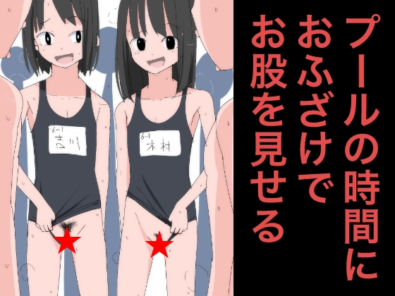 3805 プールの時間におふざけでお股を見せる