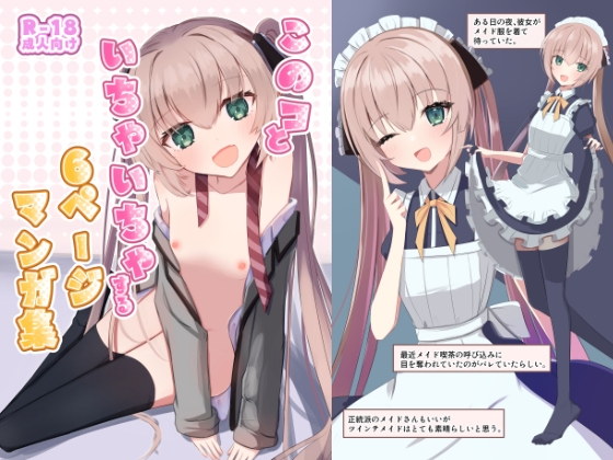 このコといちゃいちゃする6ページマンガ集