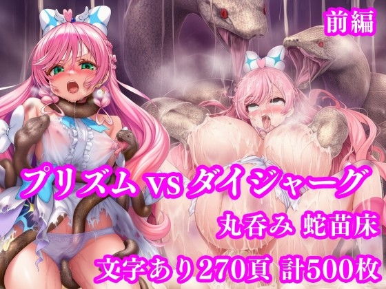 プリズム VS ダイジャーグ 前編 ～丸呑み敗北・無限産卵地獄～ [月影亭] | DLsite - R18