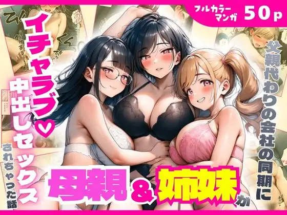 父親代わりの会社の同期に母親＆姉妹がイチャラブ中出しセックスされちゃった話 ジャケット画像