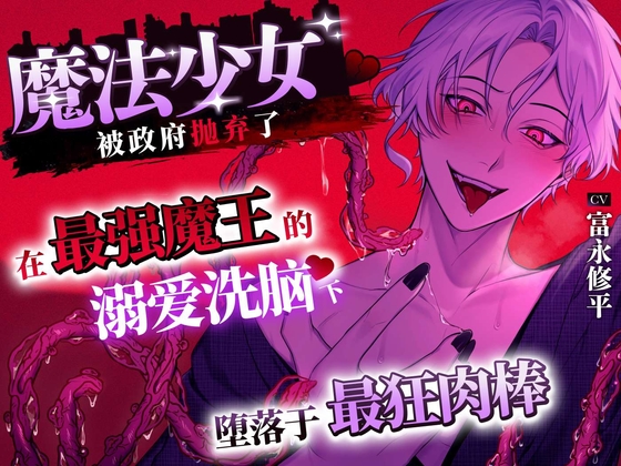 魔法少女被政府抛弃了〜在最强魔王的溺爱洗脑下♡堕落于最狂肉棒〜