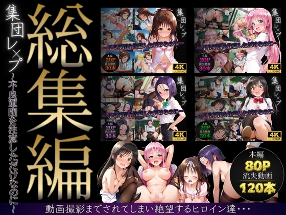 【総集編】集団レ●プ〜不良軍団を注意しただけなのに〜(ToL●VEる主要キャラ)