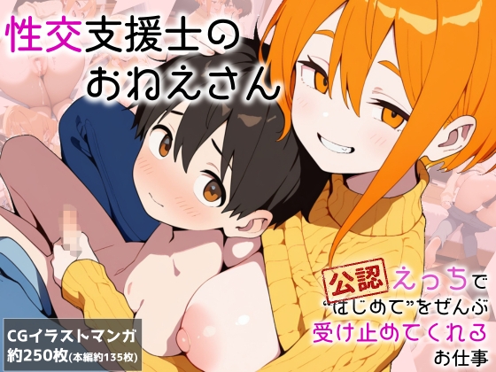 性交支援士のおねえさん  公認えっちで”はじめて”をぜんぶ受け止めてくれるお仕事