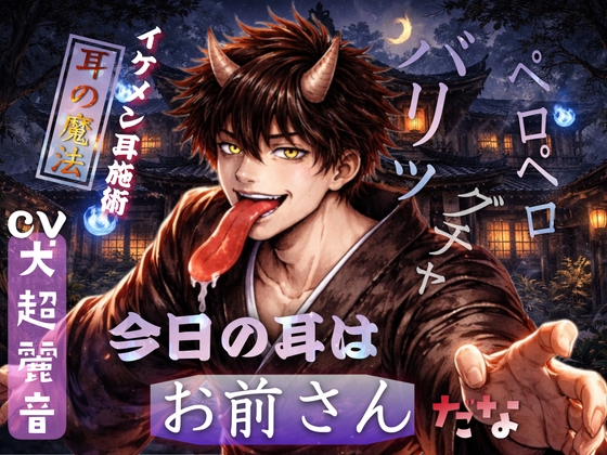 [お下品ASMR] いろんなクチャクチャ音を貴方に届けます…クチャラーによるトロくちゃエッチ。貴方の耳にメインディッシュを届けたい-0画像