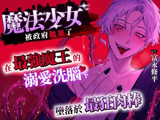 魔法少女被政府拋棄了〜在最強魔王的溺愛洗腦下♡墮落於最狂肉棒〜