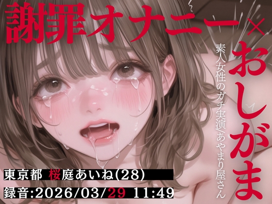 【謝罪オナニー×おしがま実演】東京都 桜庭あいね(28)「出ちゃううぅ…っ！！♡」 Rec 2026年03月29日 朝11時49分 収録場所 自宅リビング【あやまり屋さん】