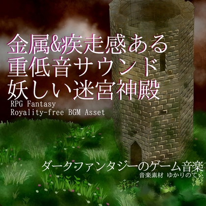 【フリーBGM・音楽アセット】金属感&疾走感ある重低音サウンドの妖しい迷宮神殿「Earl Skull Stage」ループタグ入りOgg,M4aセット