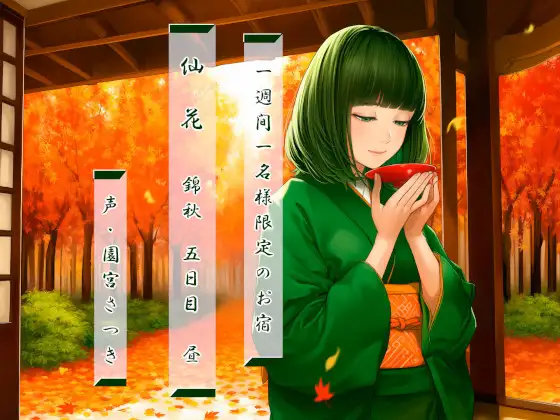 一週間一名様限定のお宿 仙花 錦秋 五日目昼