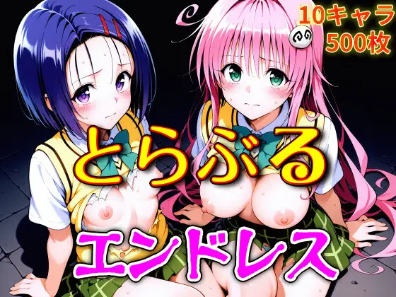 とらぶるエンドレス ジャケット画像