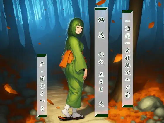 一週間一名様限定のお宿 仙花 錦秋 五日目夜