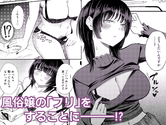 後輩女子は「風俗嬢」のフリをする 画像2