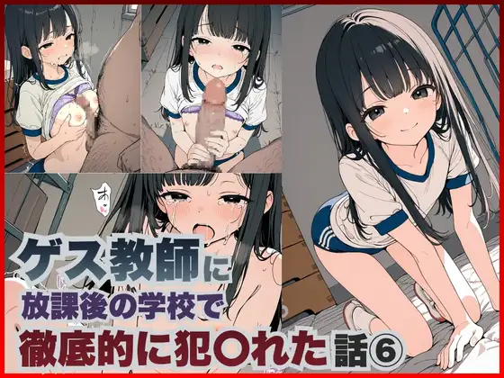 ゲス教師に放課後の学校で徹底的に犯○れた話(6)