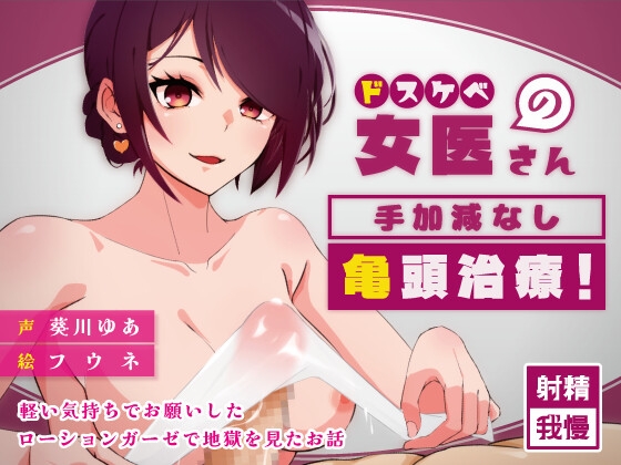 【亀頭責め】ドスケベ女医さんの手加減なし亀頭治療!~軽い気持ちでお願いしたローションガーゼで地獄を見たお話~【女性優位】