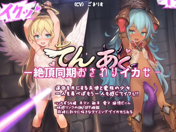 てんあく ―絶頂同期おさわりイカせ―