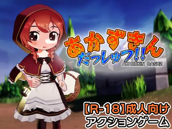 [ACT/动态/生肉] あかずきん だっしゅつ！！ v1.1.0.0 [PC/1.23G]