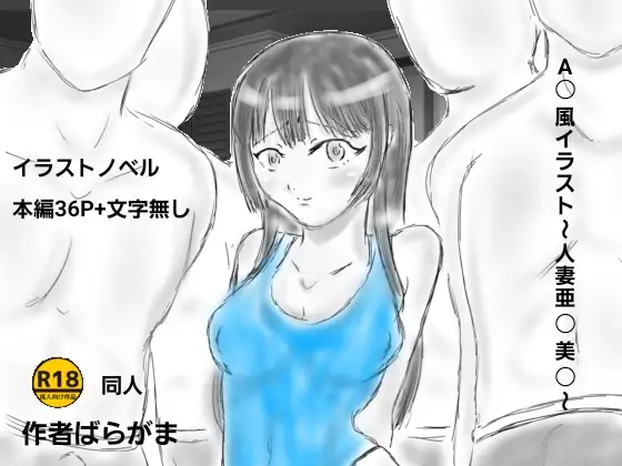 A〇風イラスト～人妻亜〇美〇～