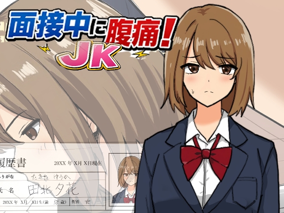 面接中に腹痛!JK