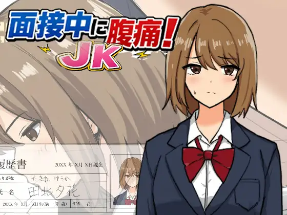 面接中に腹痛！JK [ブラインドニク] | DLsite 同人 - R18