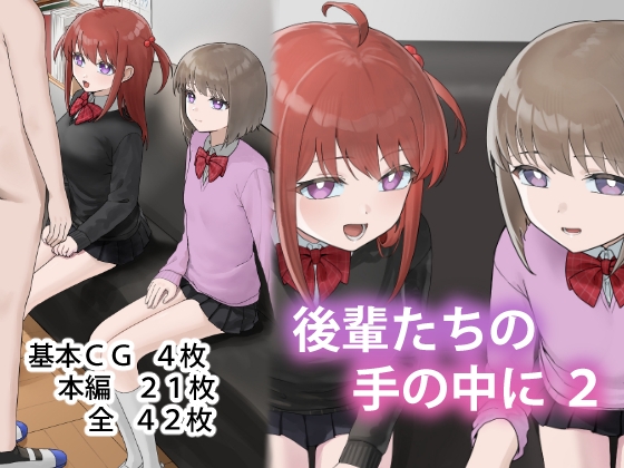 後輩たちの手の中に2