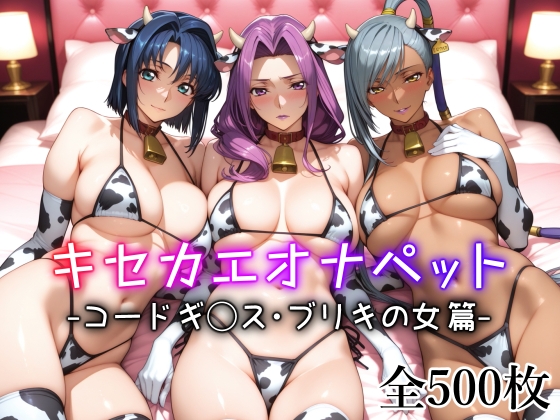 キセカエオナペット -コードギ◯ス・ブリキの女篇-