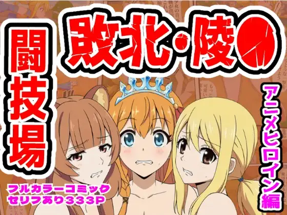 闘技場敗北ヒロイン(アニメ編) ジャケット画像