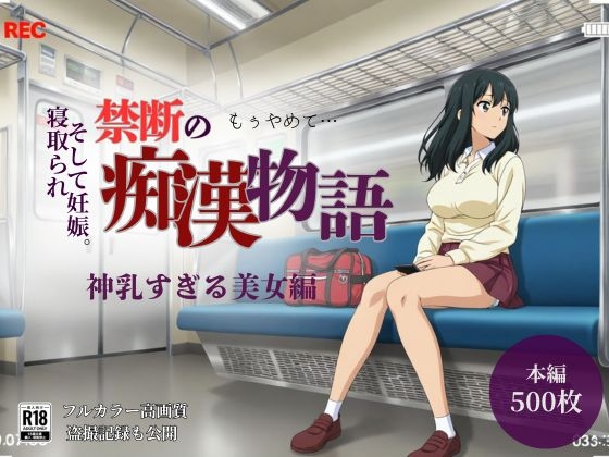 【厳選500名】禁断の痴漢物語「全記録」 神乳すぎる美女編