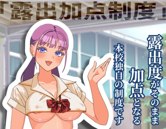 露出加点制度のご案内 - 出露高等学校 画像2