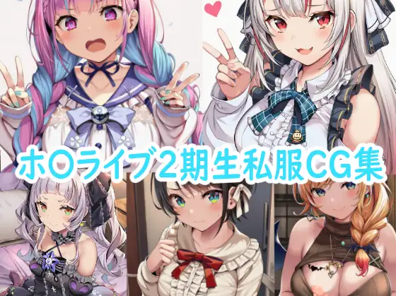 ホ〇ライブ2期生私服CG集 ジャケット画像