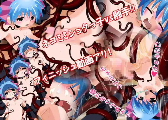 【ショタ】ねこにゃん魔王様[はたたのかちっ]触手なCG集だよっ [musuBi] | DLsite がるまに