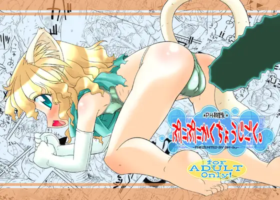 ぷにぷにかくちょうじごく