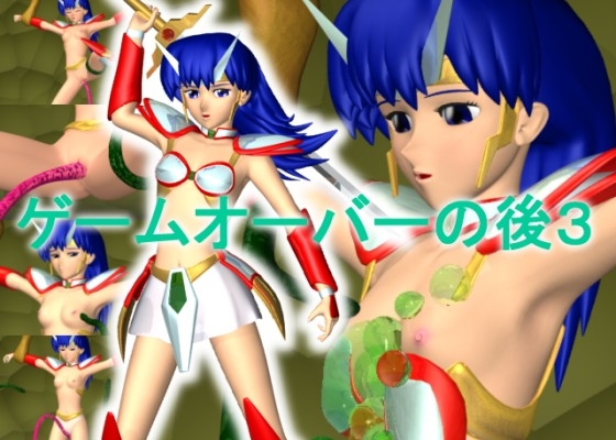 ゲームオーバーの後3
