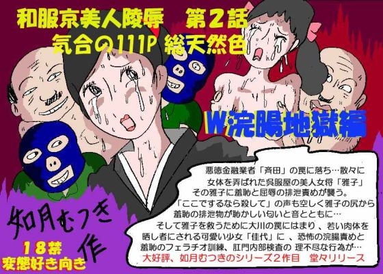 京美人陵辱2 W浣腸地獄編