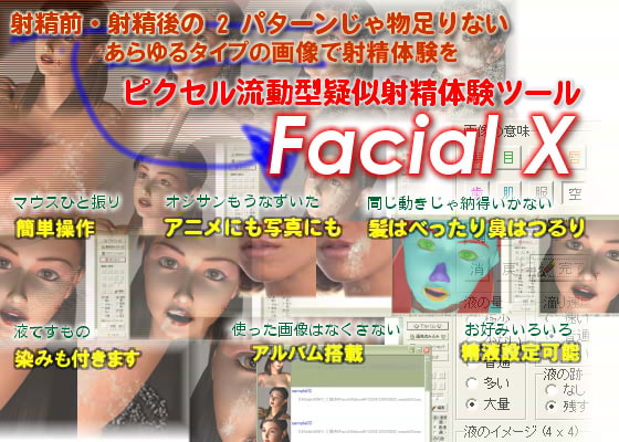 FacialX[ピクセル流動型疑似射精ツール]