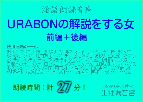 淫語朗読音声【URABONの解説をする女・前編+後編】