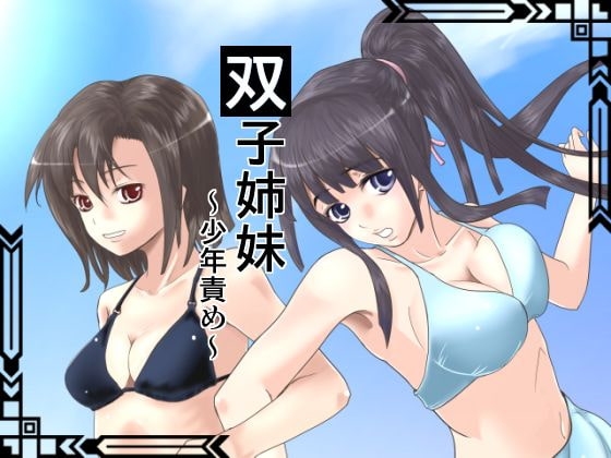 双子姉妹 ~少年責め~