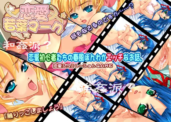 恋愛若葉マーク