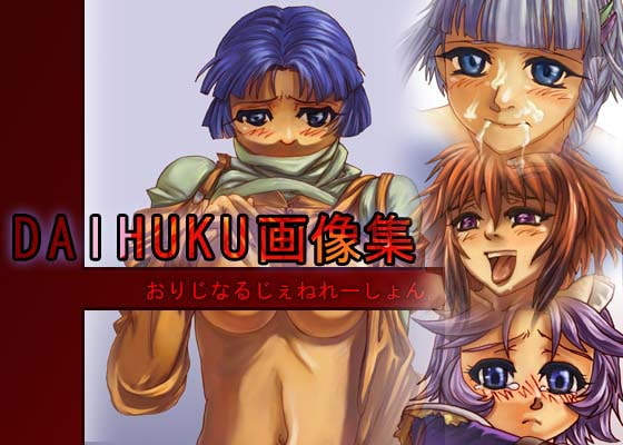 DAIFUKU画像集vol1