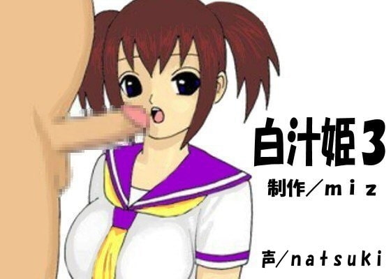 白汁姫3