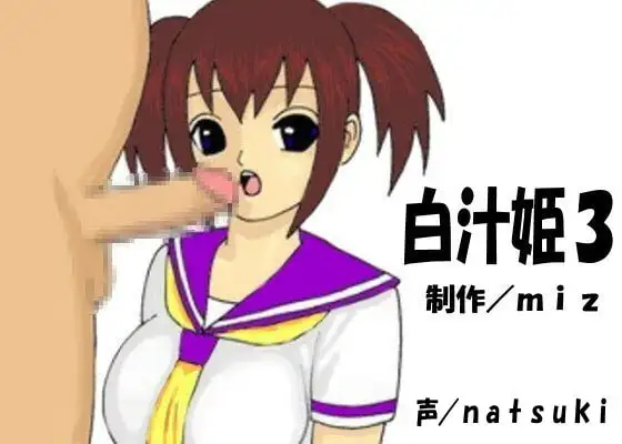 白汁姫3